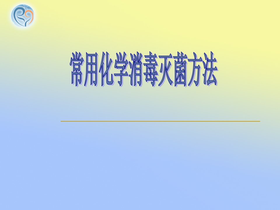 常用消毒剂的使用方法课件