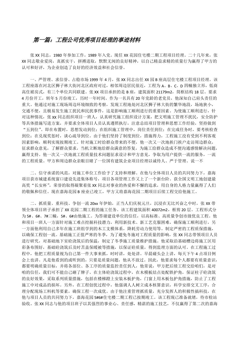 工程公司优秀项目经理的事迹材料[修改版]