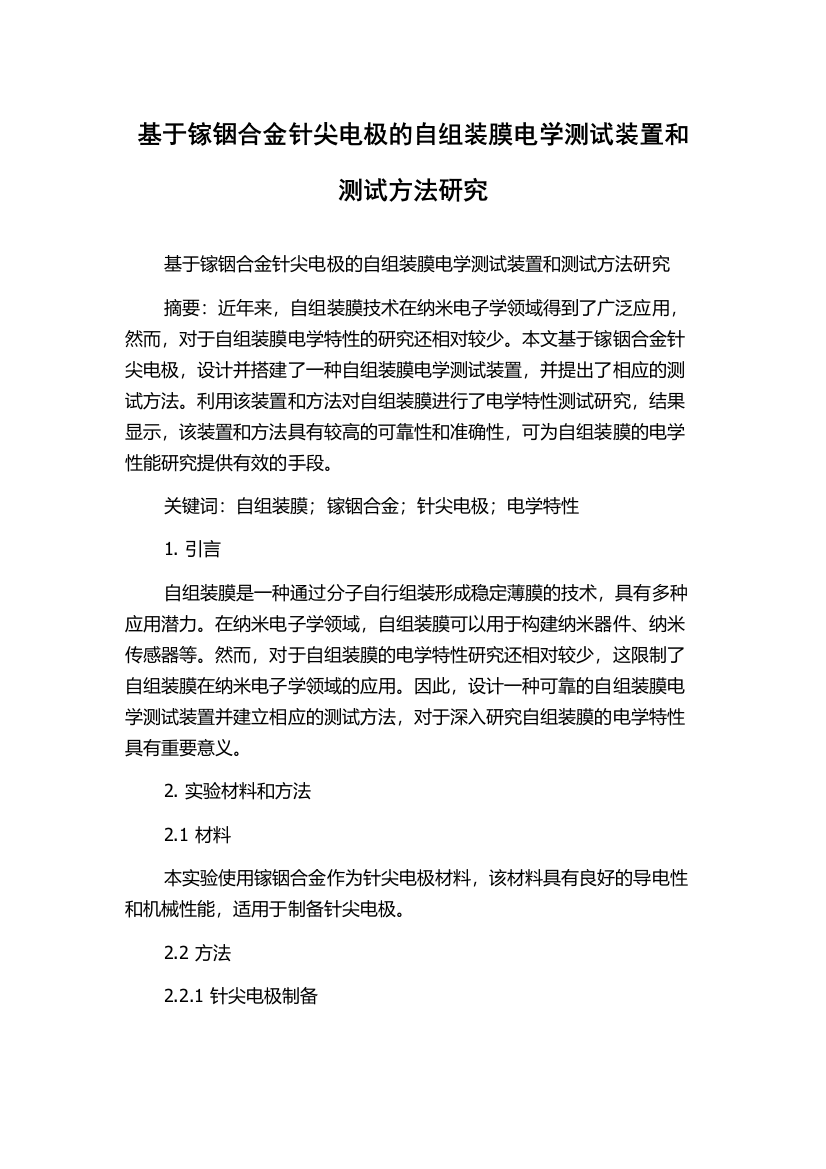 基于镓铟合金针尖电极的自组装膜电学测试装置和测试方法研究