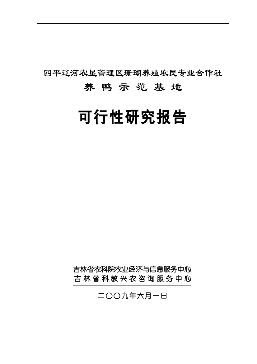 四平辽河农垦管理区珊瑚养殖农民专业合作社养鸭示范基地项目可行性研究报告