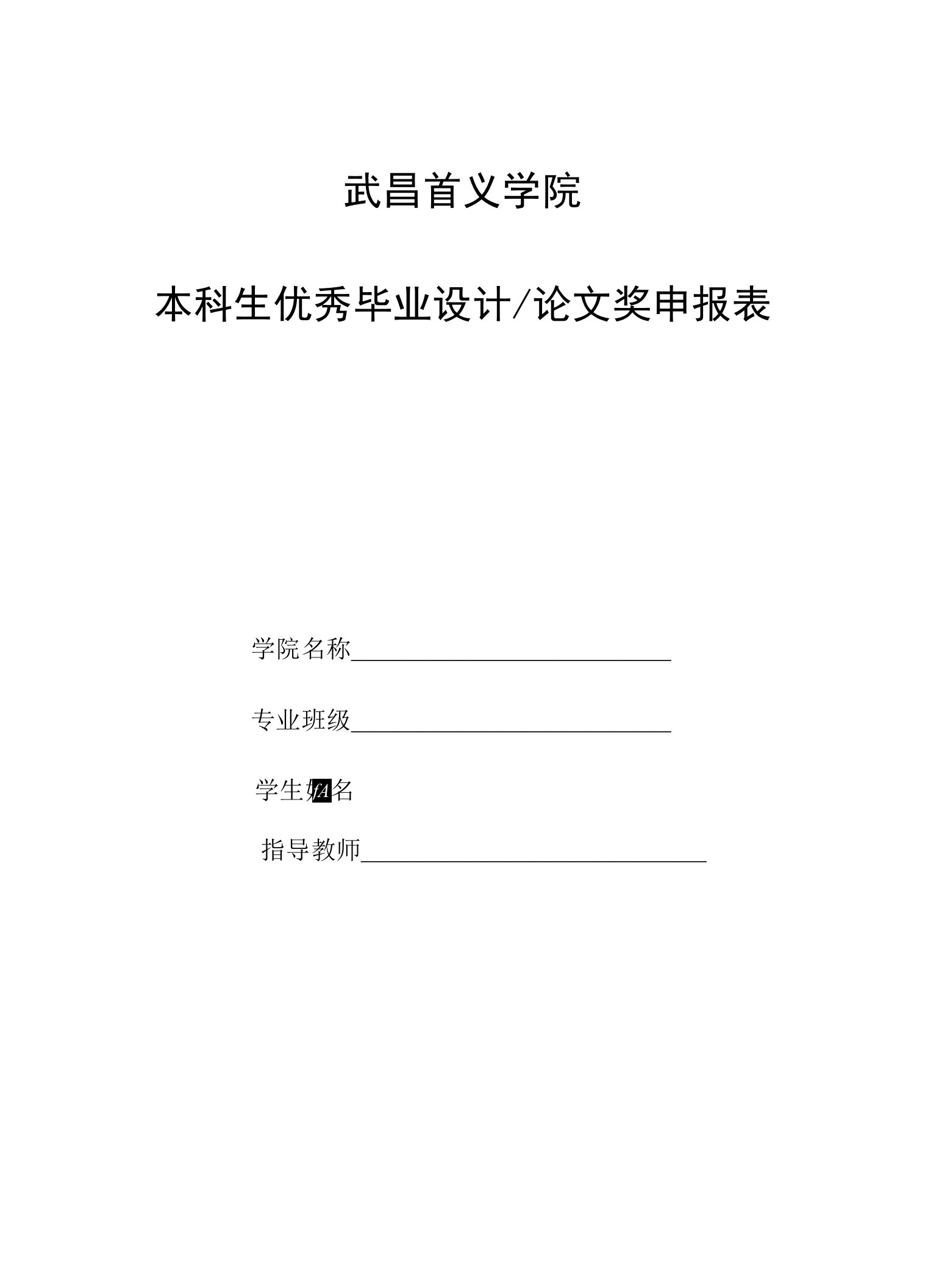 武昌首义学院本科生优秀毕业设计论文奖申报表