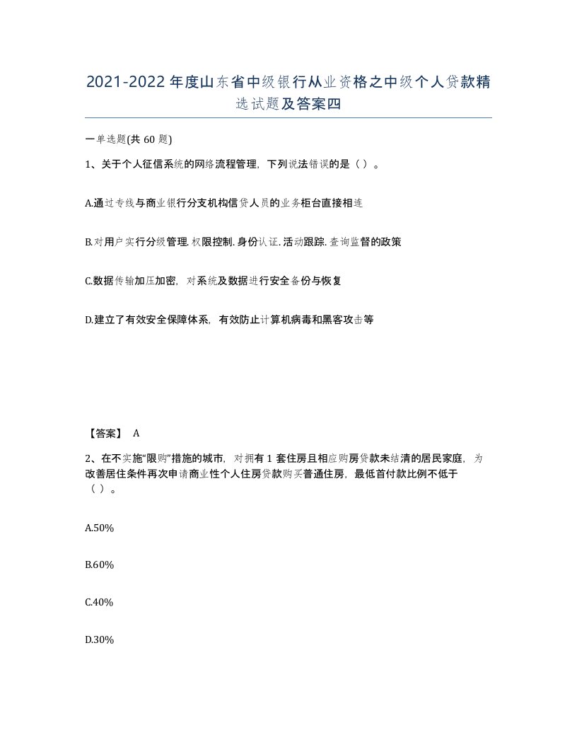 2021-2022年度山东省中级银行从业资格之中级个人贷款试题及答案四