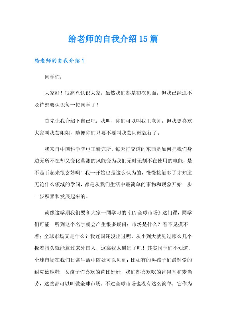 给老师的自我介绍15篇