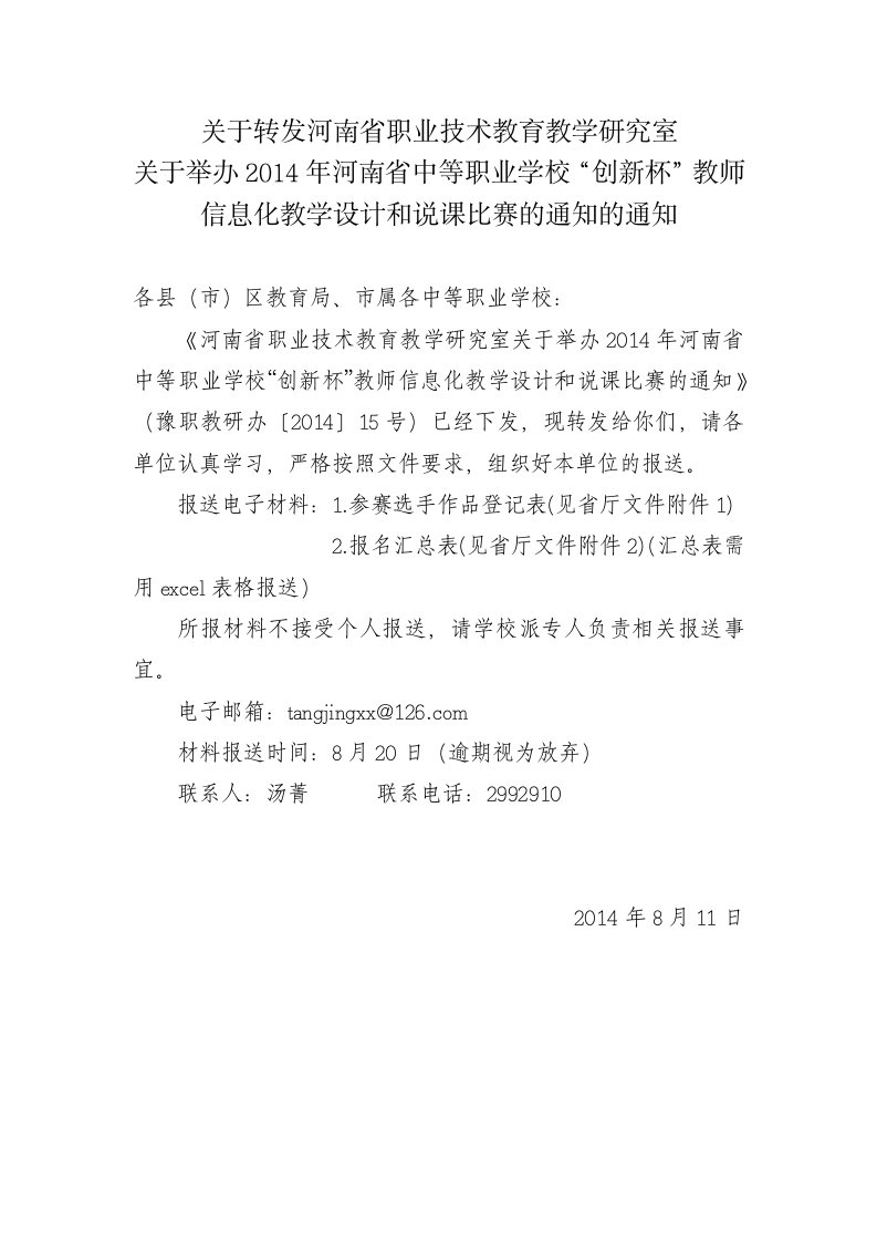 关于转发河南省职业技术教育教学研究室