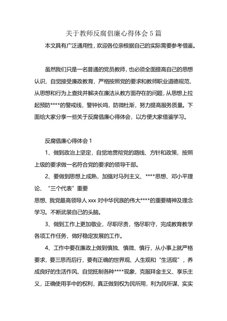 关于教师反腐倡廉心得体会5篇