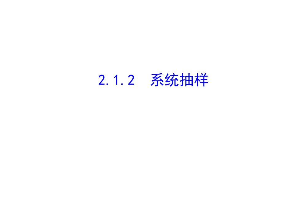 系统抽样、分层抽样