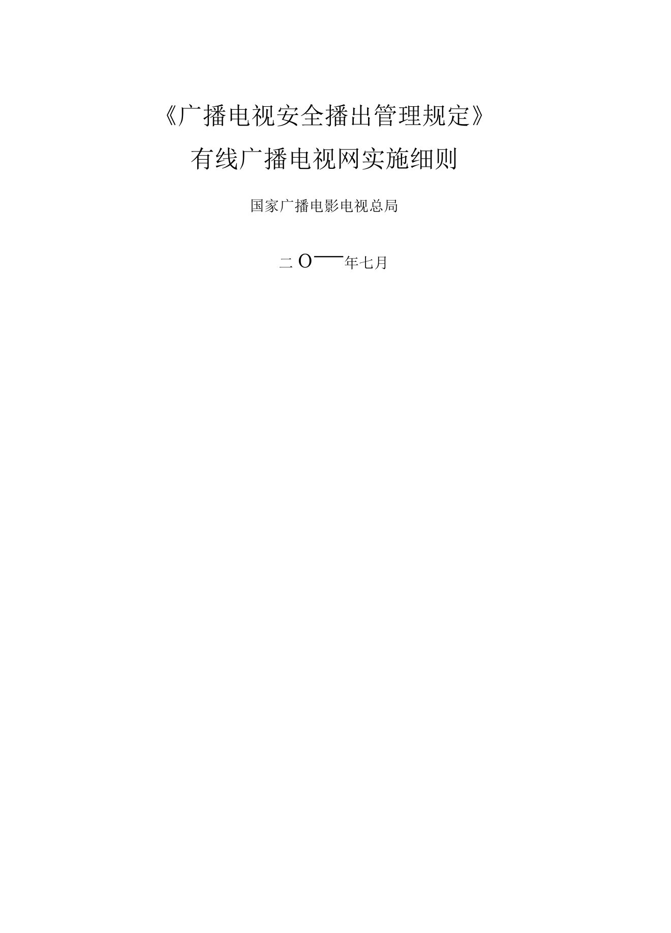 《广播电视安全播出管理规定》有线广播电视网实施细则