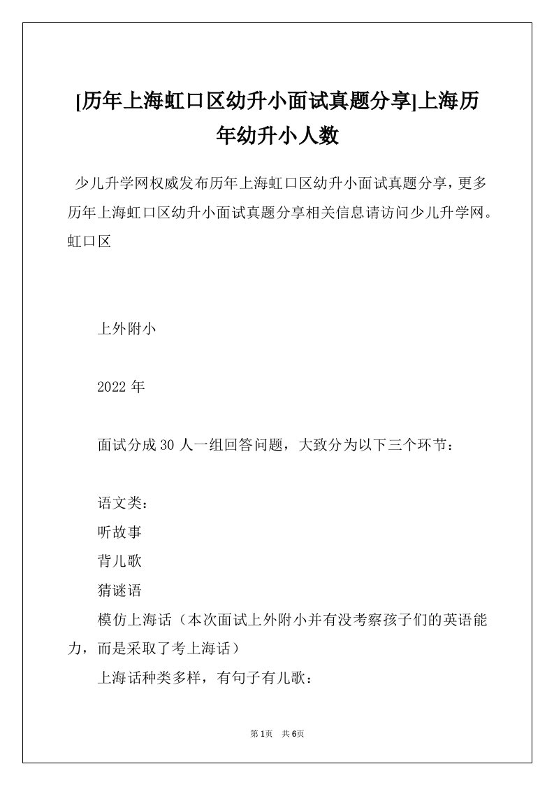 [历年上海虹口区幼升小面试真题分享]上海历年幼升小人数