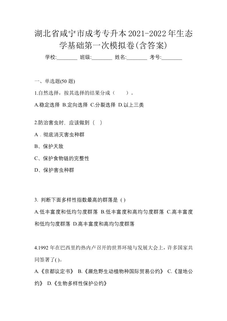 湖北省咸宁市成考专升本2021-2022年生态学基础第一次模拟卷含答案