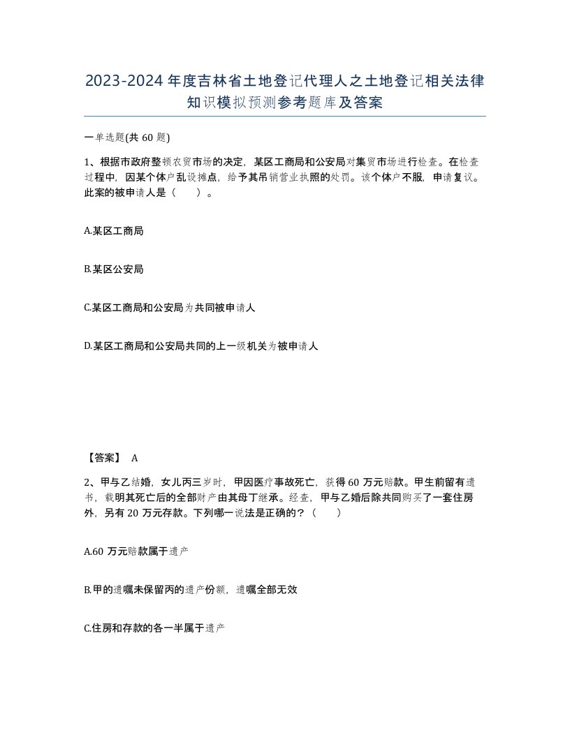 2023-2024年度吉林省土地登记代理人之土地登记相关法律知识模拟预测参考题库及答案