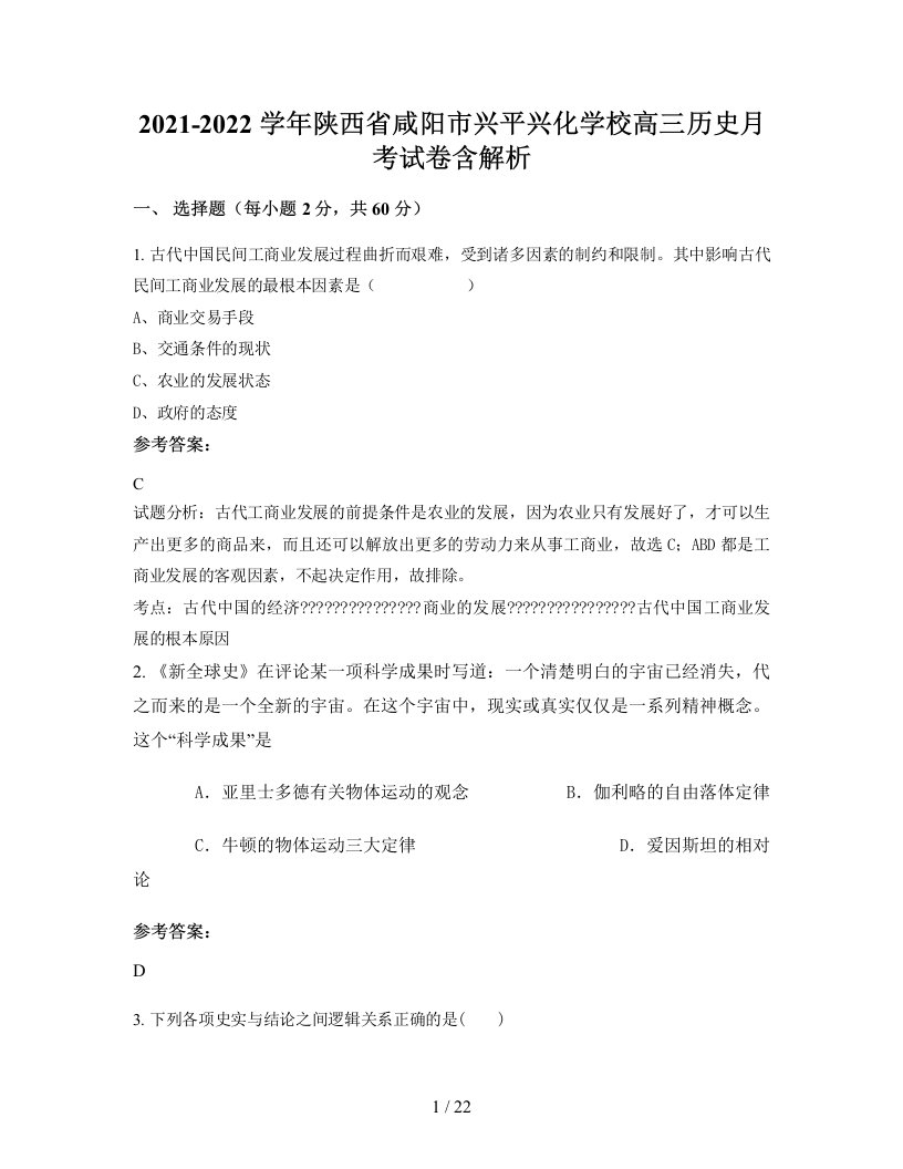 2021-2022学年陕西省咸阳市兴平兴化学校高三历史月考试卷含解析