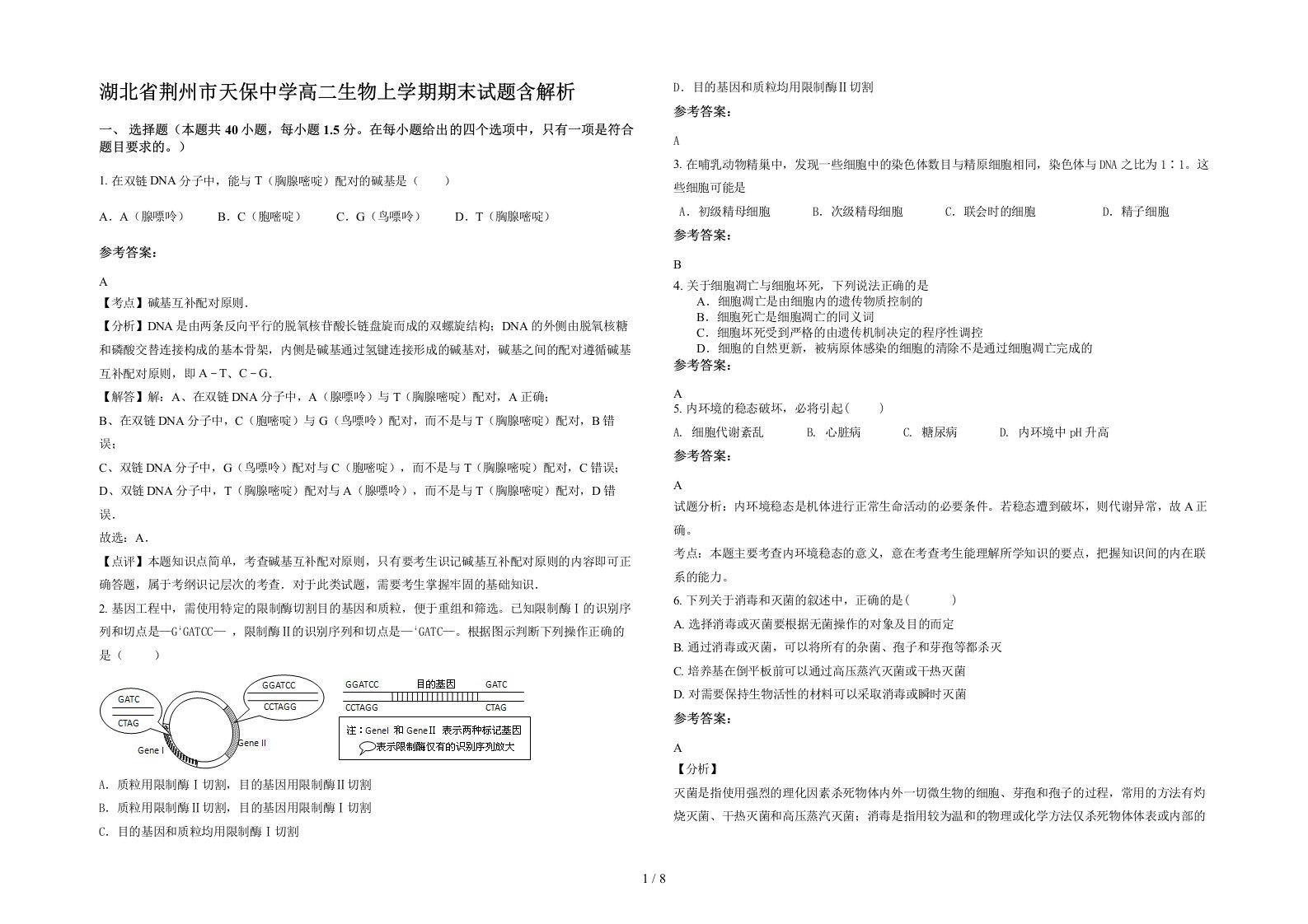 湖北省荆州市天保中学高二生物上学期期末试题含解析