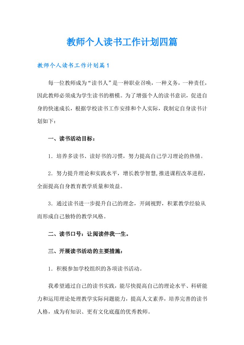 教师个人读书工作计划四篇