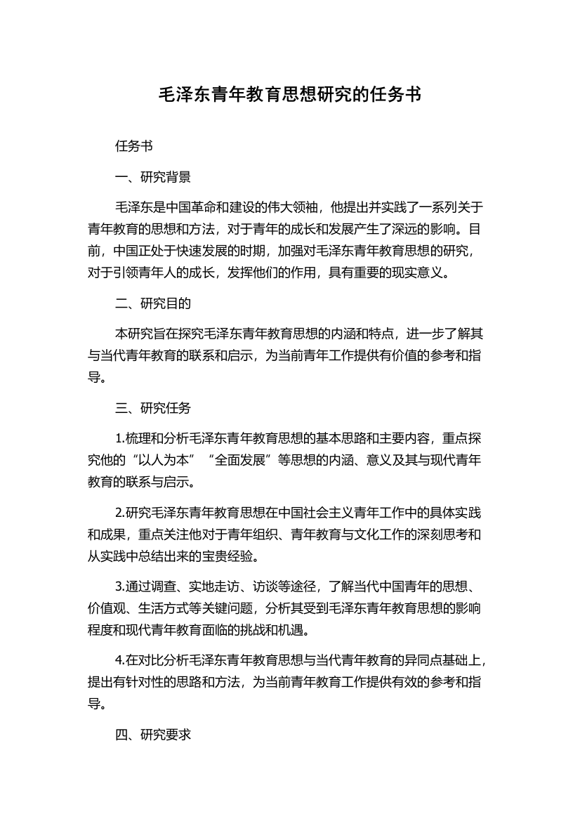 毛泽东青年教育思想研究的任务书