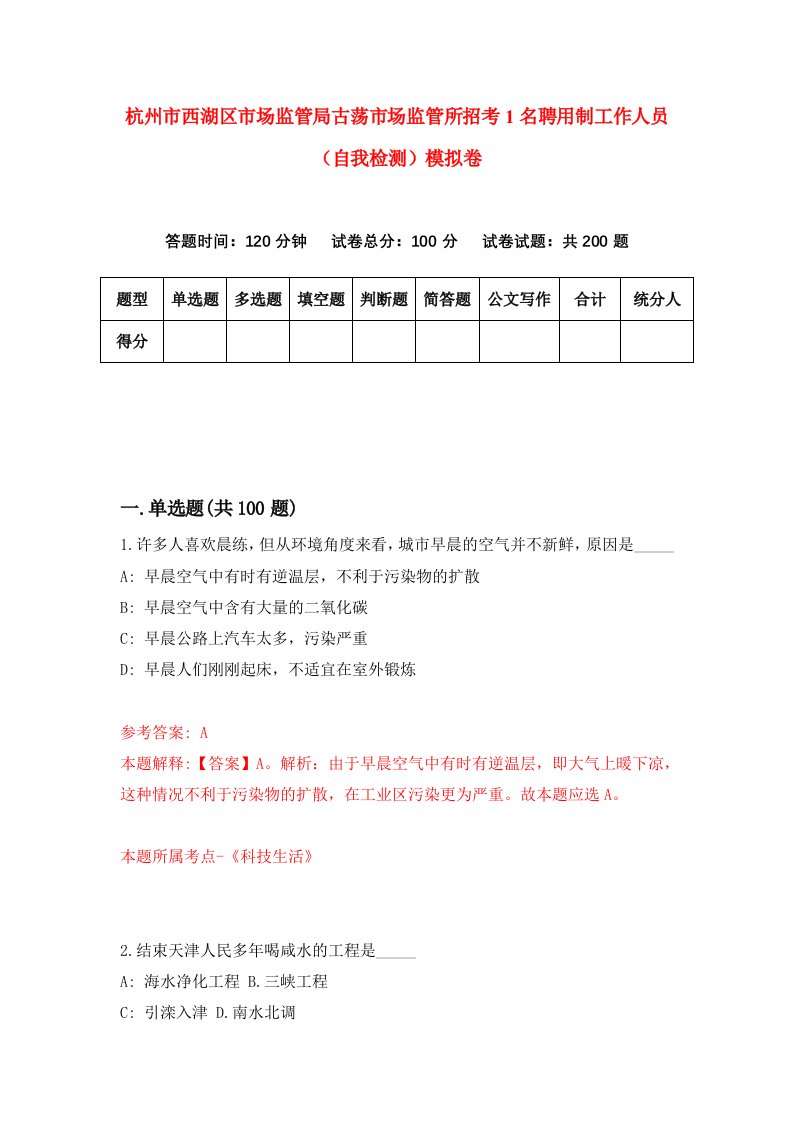 杭州市西湖区市场监管局古荡市场监管所招考1名聘用制工作人员自我检测模拟卷第8卷