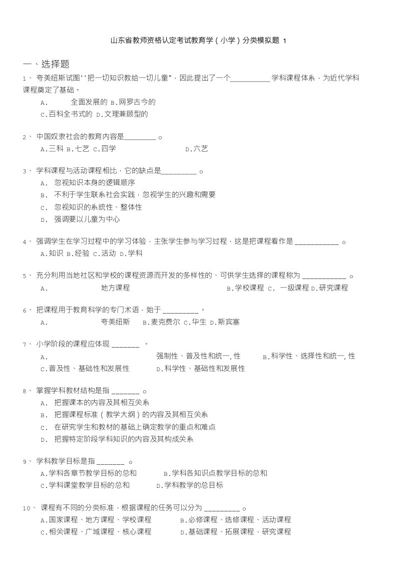 山东省教师资格认定考试教育学(小学)分类模拟题1