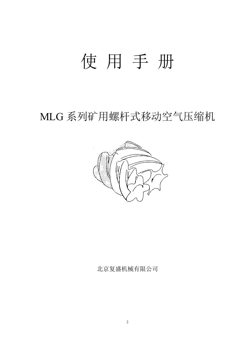 北京复盛MLG系列矿用螺杆式移动空气压缩机使用手册介绍