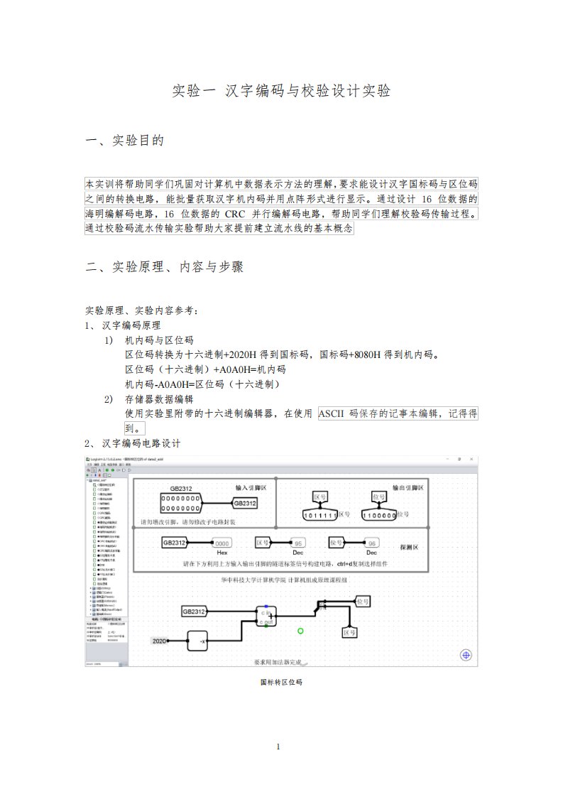 计算机组成原理实验报告-汉字编码与校验设计实验