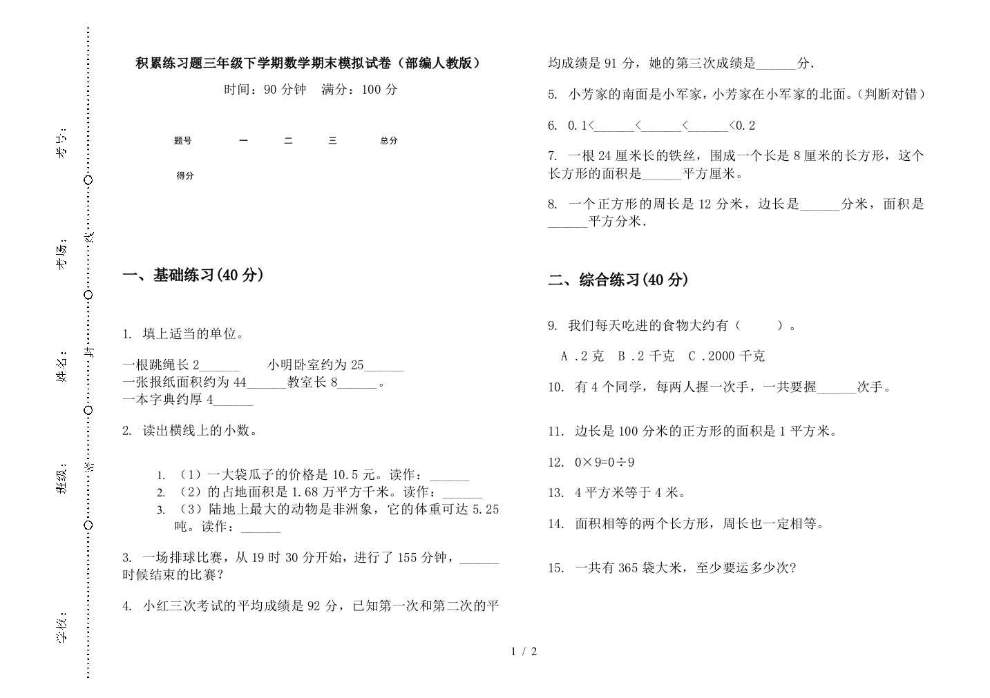 积累练习题三年级下学期数学期末模拟试卷(部编人教版)