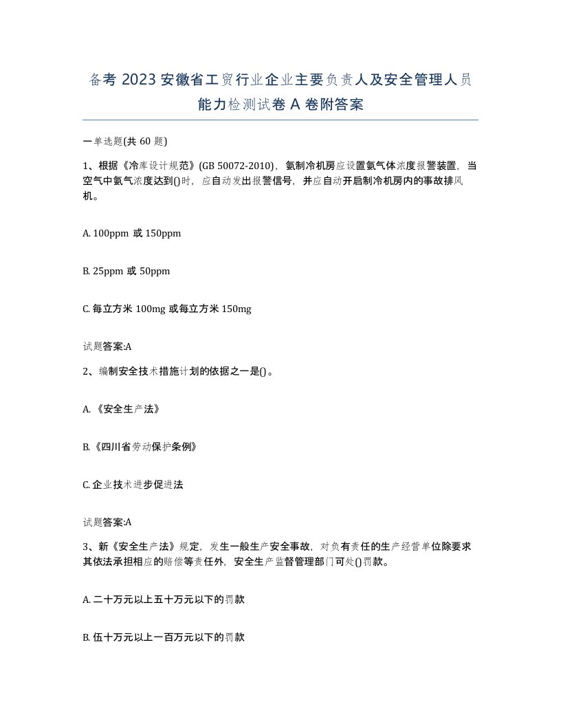 备考2023安徽省工贸行业企业主要负责人及安全管理人员能力检测试卷A卷附答案