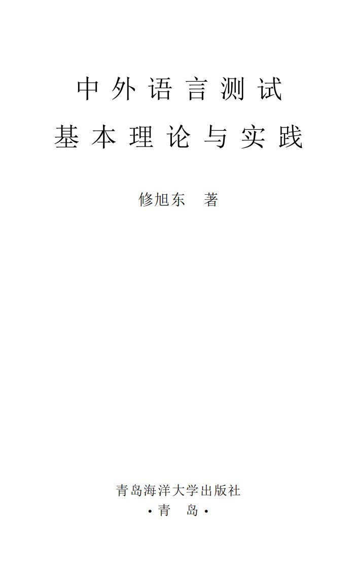 《中外语言测试基本理论与实践》海洋大学出版