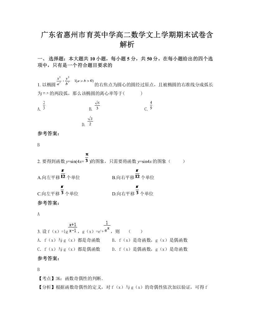 广东省惠州市育英中学高二数学文上学期期末试卷含解析