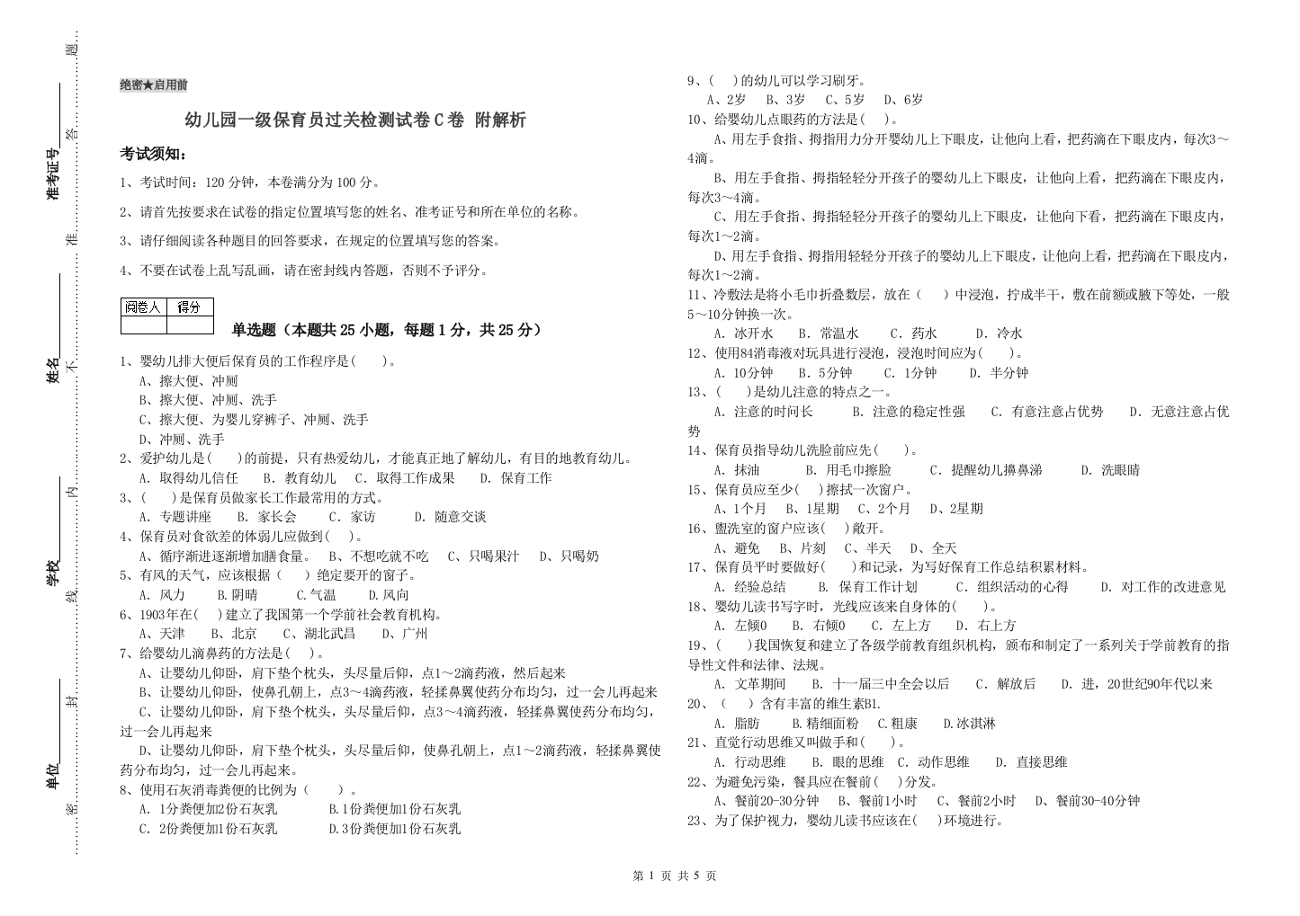 幼儿园一级保育员过关检测试卷C卷-附解析