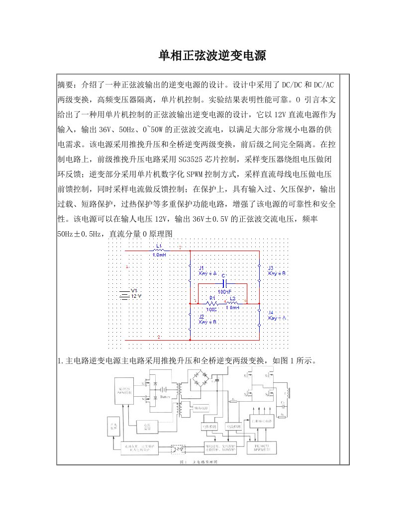 单相正弦波逆变电源