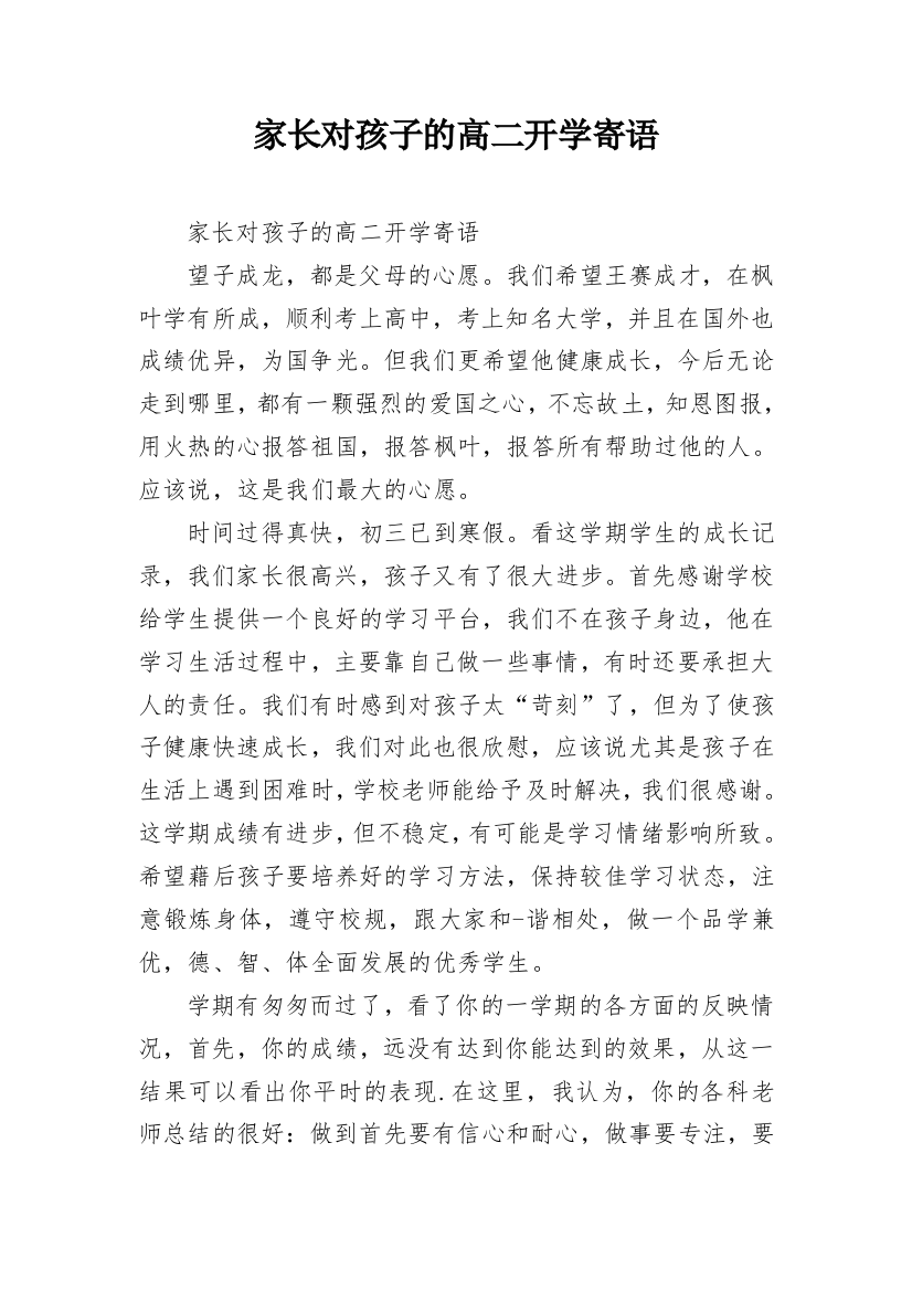 家长对孩子的高二开学寄语