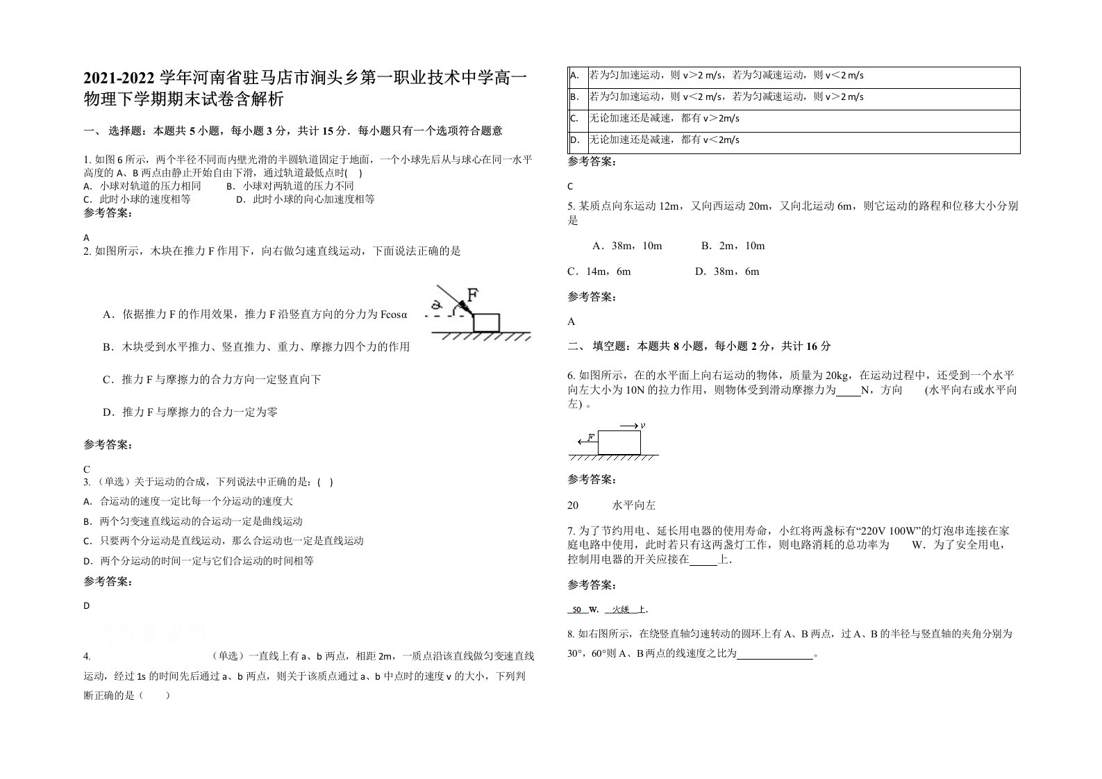 2021-2022学年河南省驻马店市涧头乡第一职业技术中学高一物理下学期期末试卷含解析