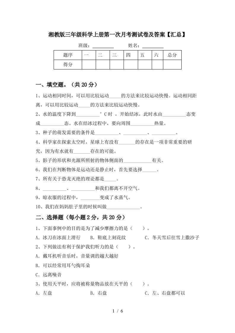 湘教版三年级科学上册第一次月考测试卷及答案汇总