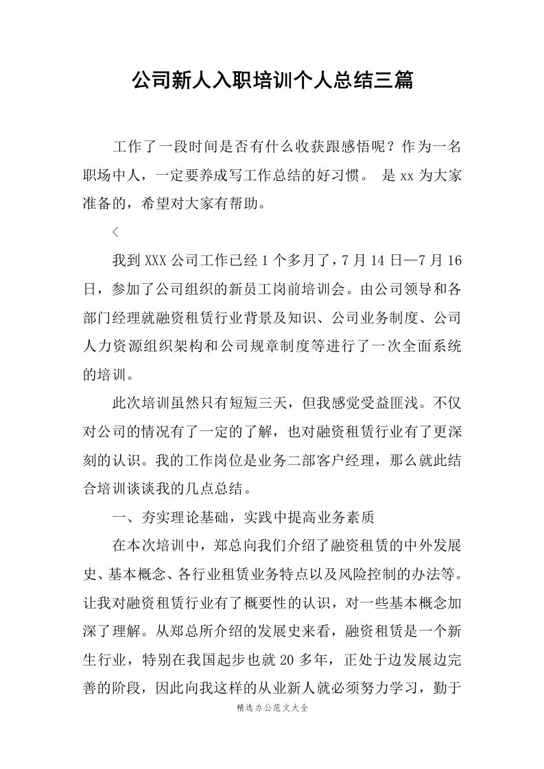 公司新人入职培训个人总结三篇