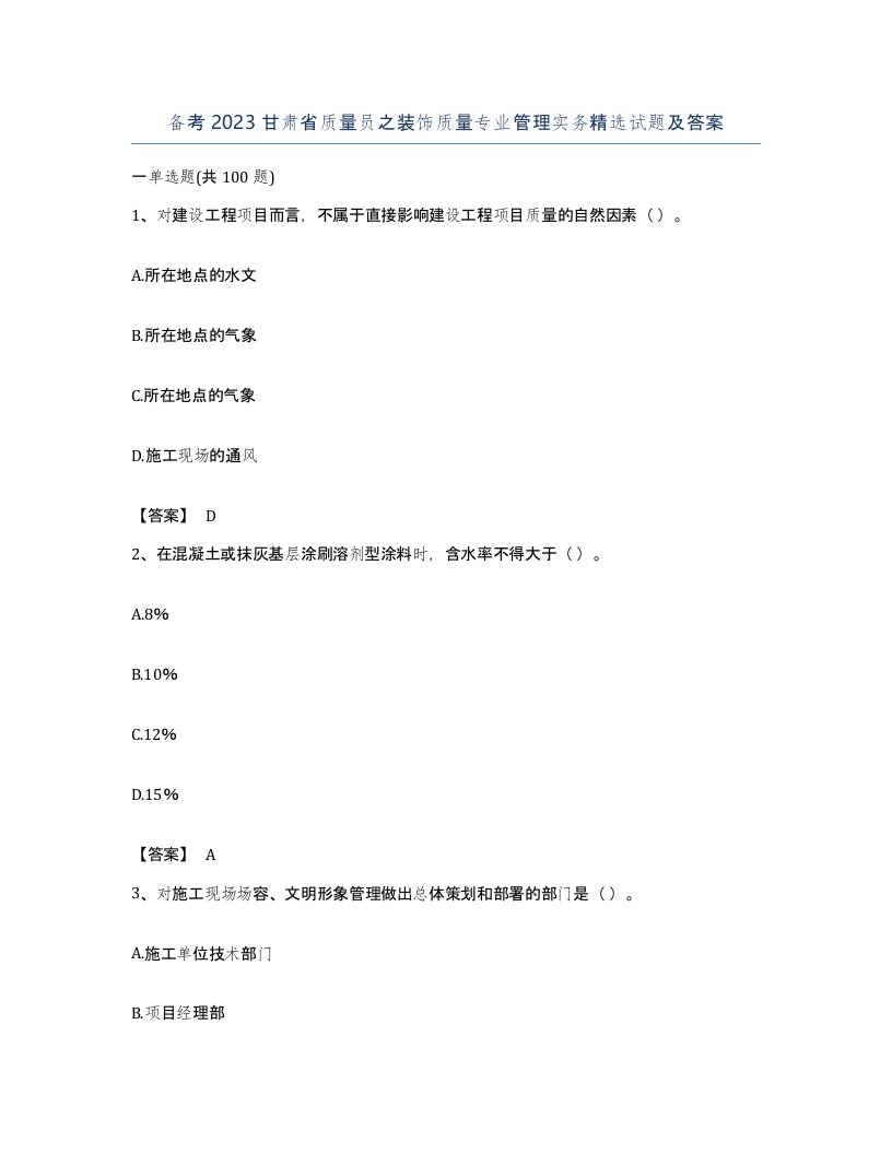 备考2023甘肃省质量员之装饰质量专业管理实务试题及答案