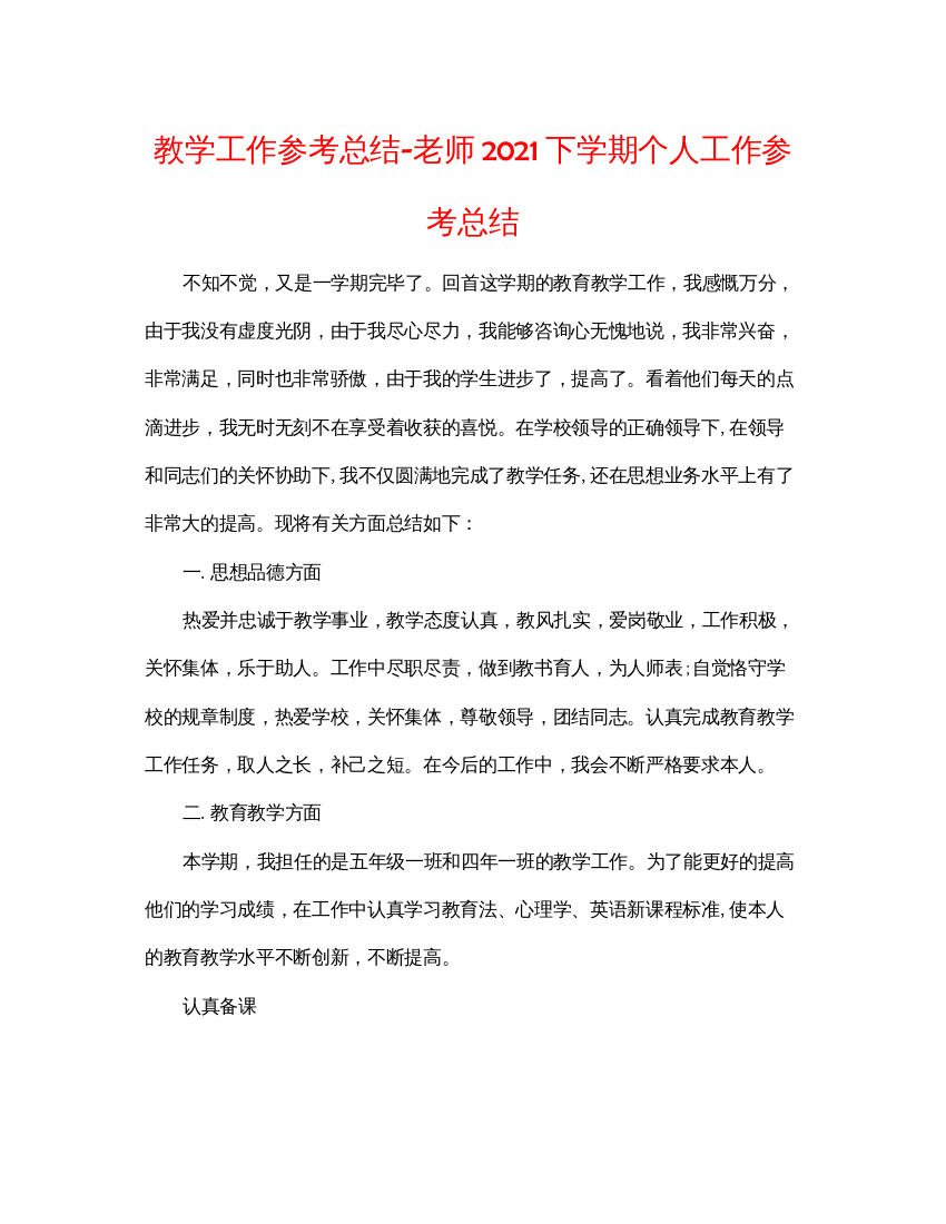 【精编】教学工作参考总结教师下学期个人工作参考总结