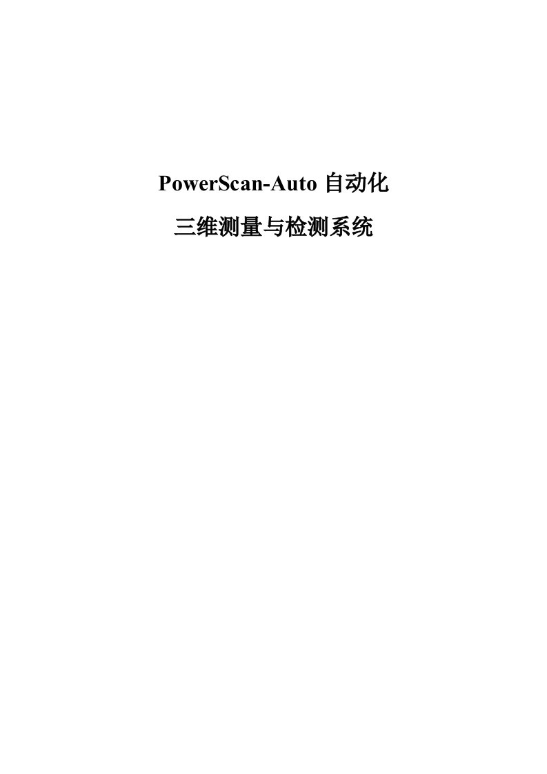 powerscan-auto自动化说明书