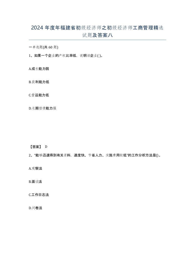 2024年度年福建省初级经济师之初级经济师工商管理试题及答案八