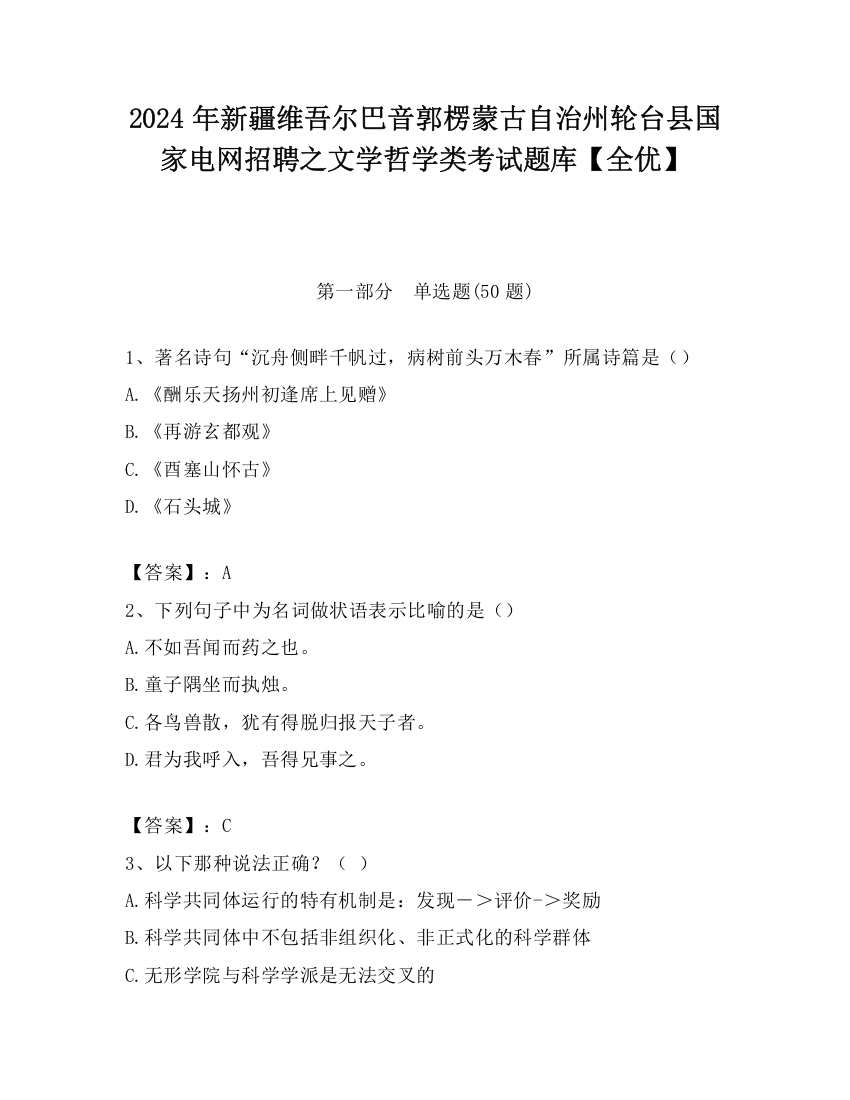 2024年新疆维吾尔巴音郭楞蒙古自治州轮台县国家电网招聘之文学哲学类考试题库【全优】