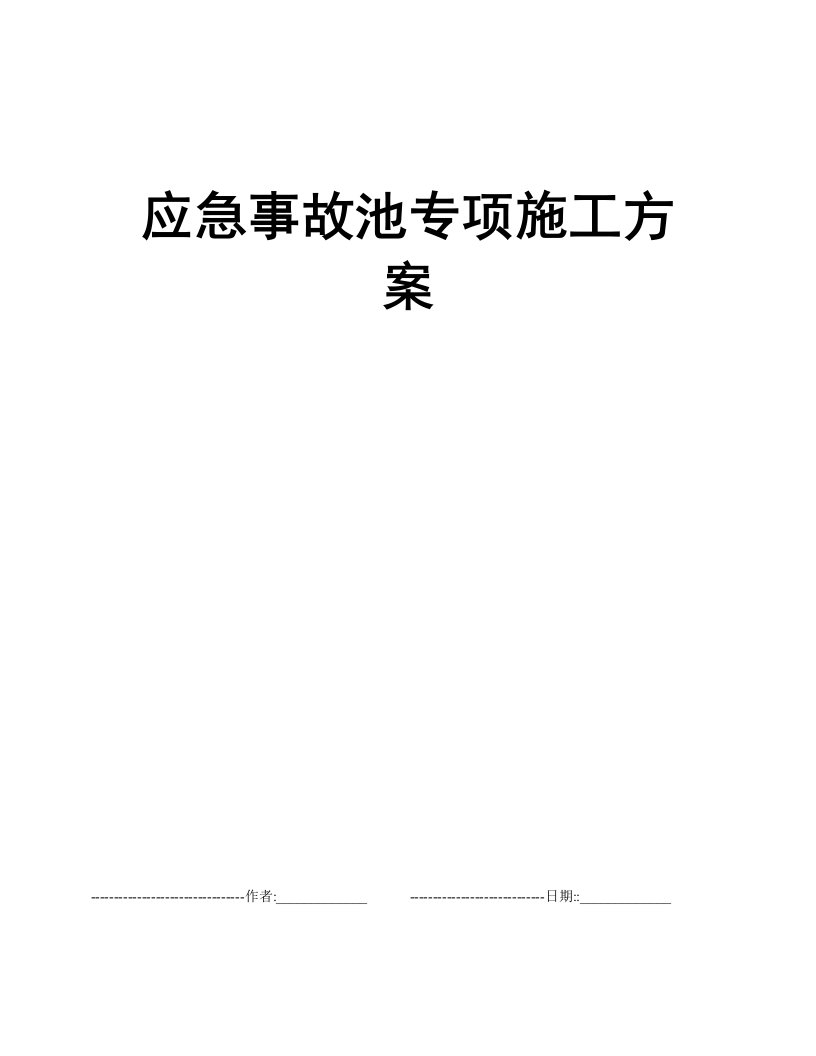 应急事故池专项施工方案