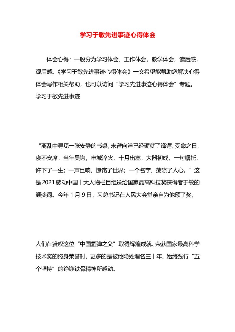 学习于敏先进事迹心得体会