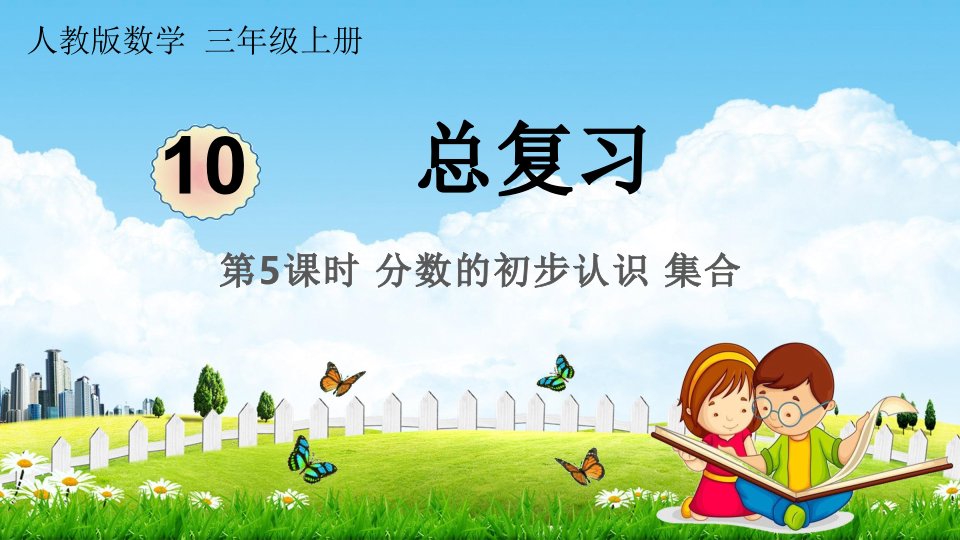 人教版三年级数学上册《10-5总复习