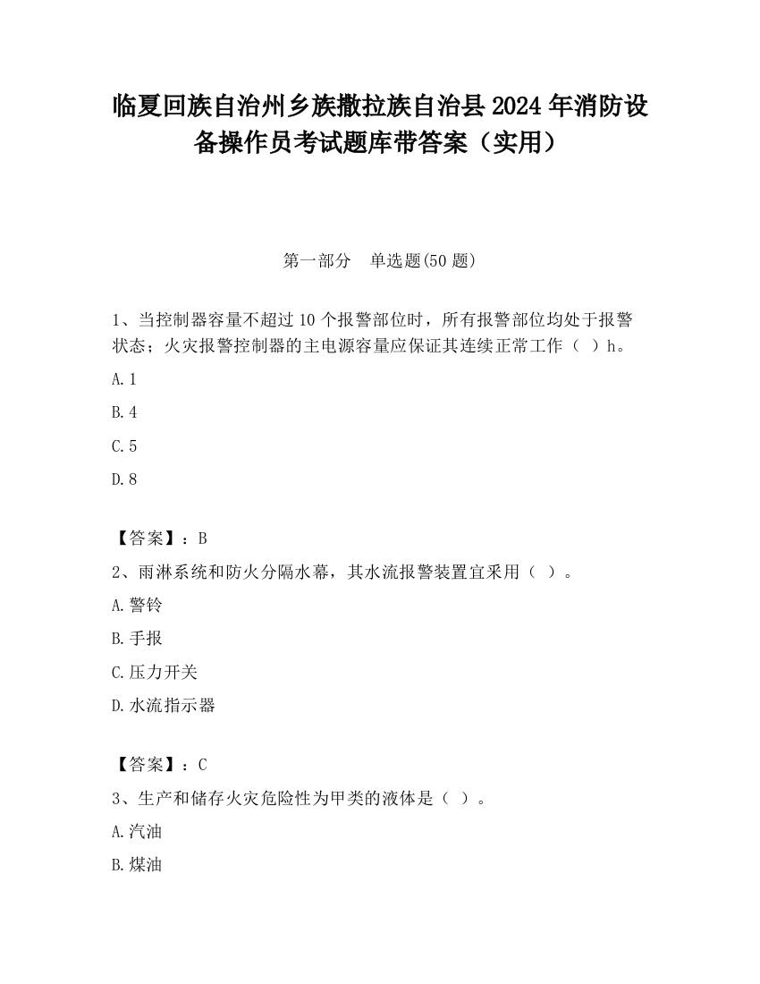 临夏回族自治州乡族撒拉族自治县2024年消防设备操作员考试题库带答案（实用）