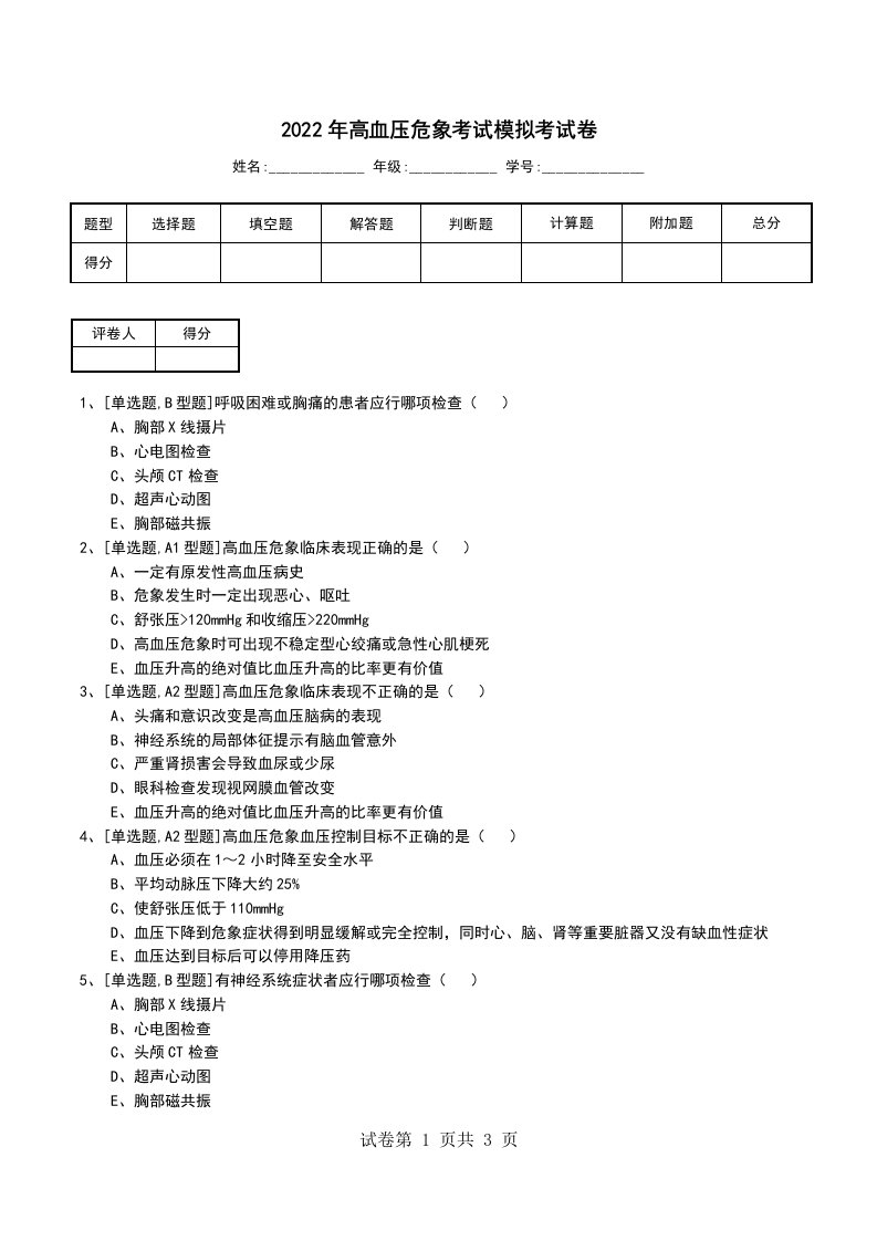 2022年高血压危象考试模拟考试卷