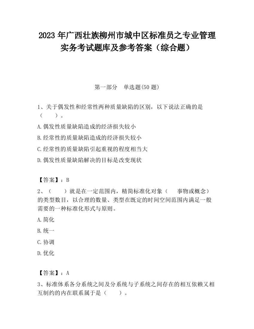 2023年广西壮族柳州市城中区标准员之专业管理实务考试题库及参考答案（综合题）