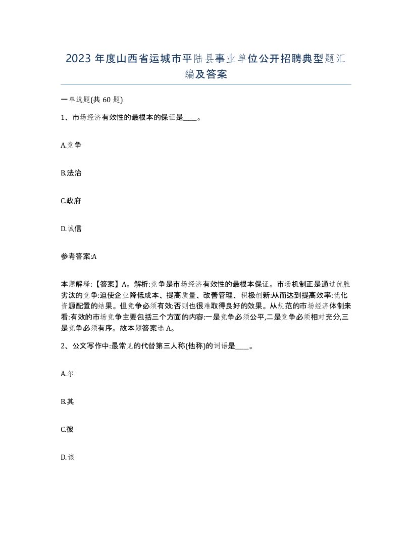 2023年度山西省运城市平陆县事业单位公开招聘典型题汇编及答案