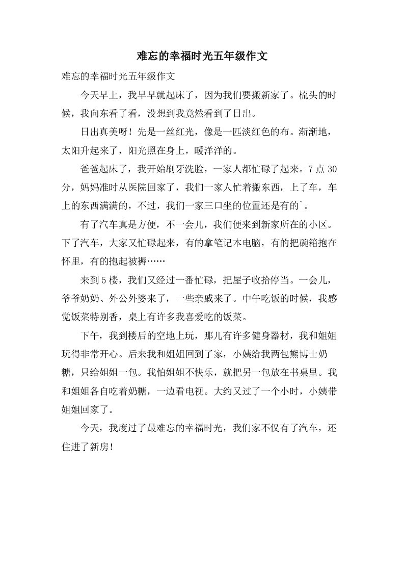 难忘的幸福时光五年级作文