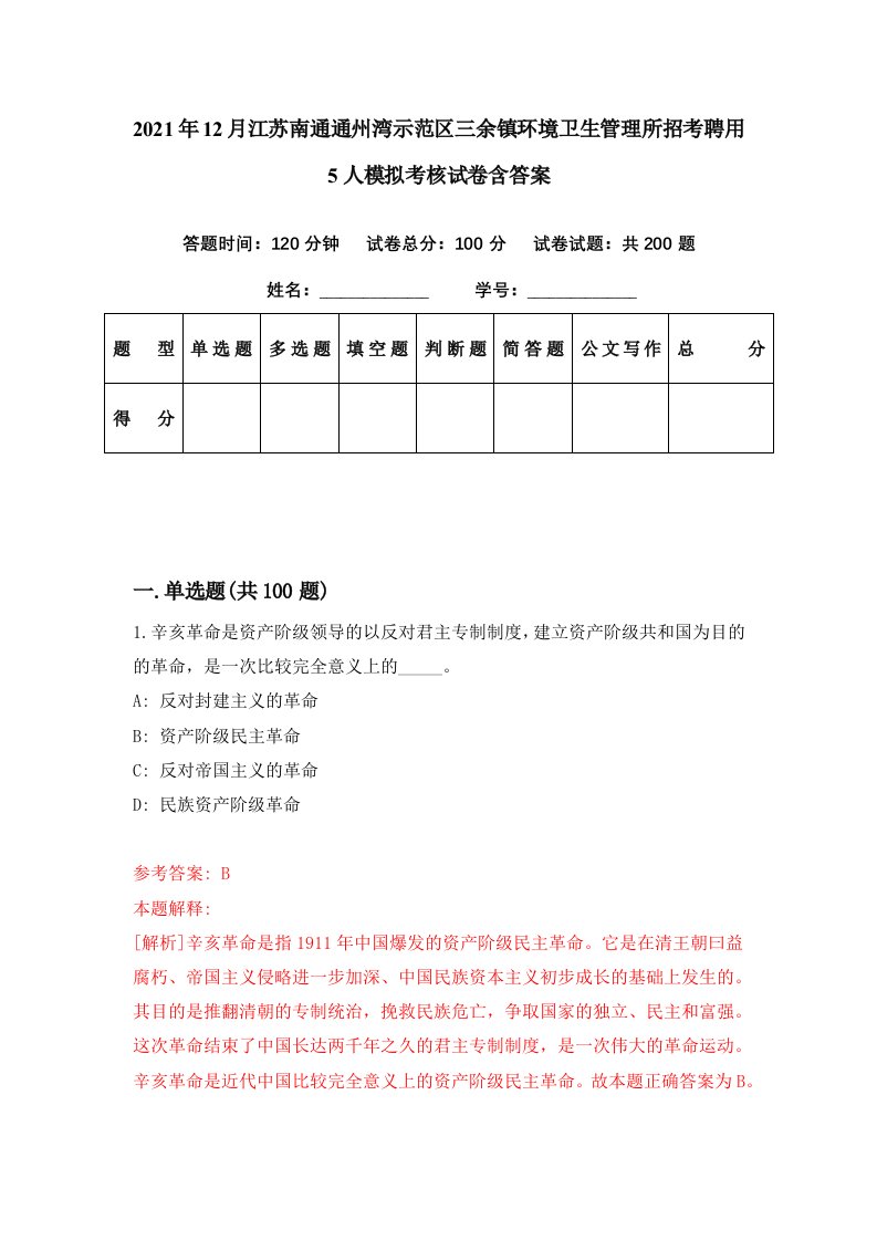 2021年12月江苏南通通州湾示范区三余镇环境卫生管理所招考聘用5人模拟考核试卷含答案1