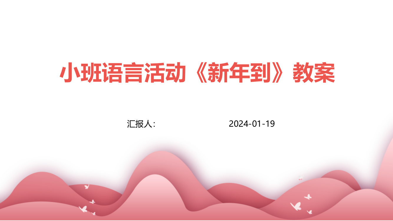 小班语言活动《新年到》教案