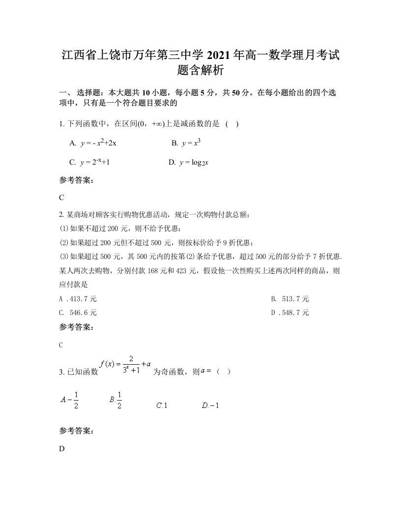 江西省上饶市万年第三中学2021年高一数学理月考试题含解析