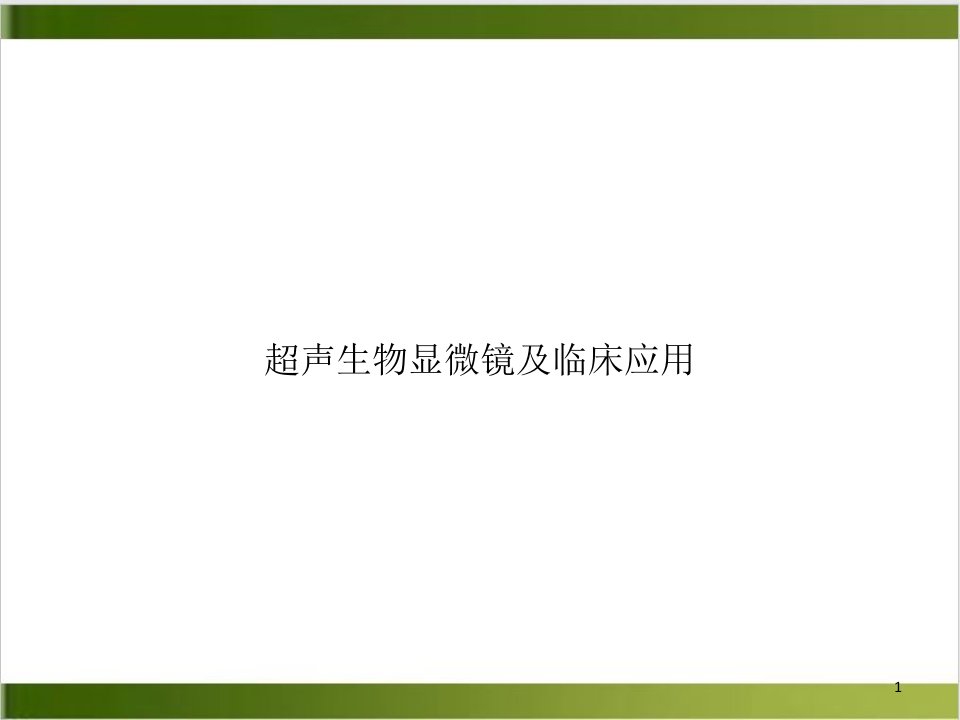 超声生物显微镜及临床应用课件