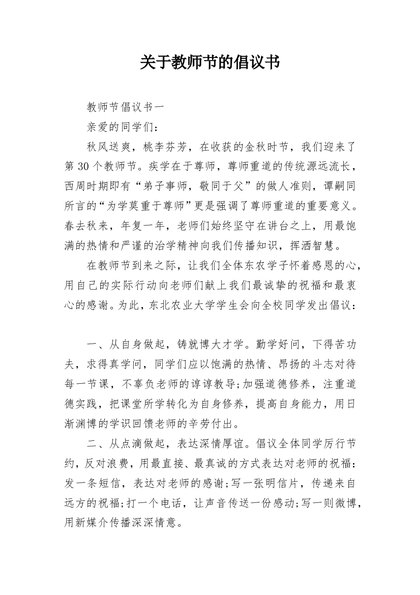 关于教师节的倡议书